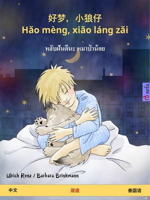 cover image of 好梦，小狼仔--Hǎo mèng, xiǎo láng zǎi – หลับฝันดีนะ หมาป่าน้อย (中文 – 泰国语)